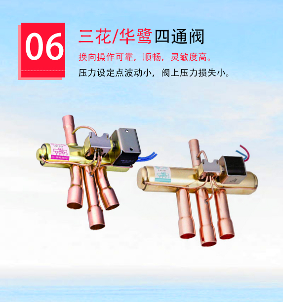 华鹭/三花四通阀